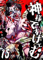 神様ですげェむ（15）