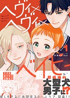ヘヴィ×ヘヴィ×ベイビー 1