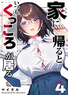 家に帰るといつもくっころが居る（4）