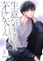 生意気すぎるよ、茅ヶ矢くん（3）
