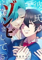 彼氏がゾンビになりまして（5）