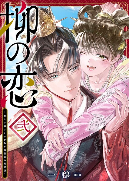 柳の恋 〜皇太子殿下とワケあり男装姫の東宮譚〜