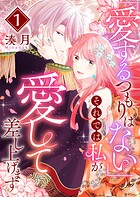 「愛するつもりはない」それでは私が愛して差し上げます 1