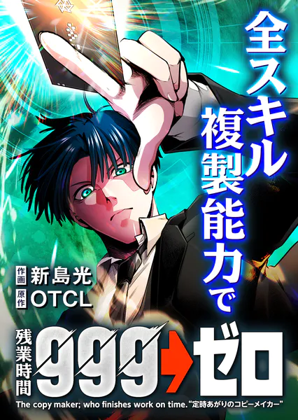 全スキル複製能力で残業時間999→ゼロ【タテヨミ】（41）
