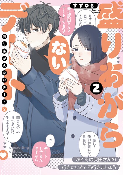 盛りあがらないデート（2）
