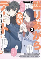 盛りあがらないデート（2）