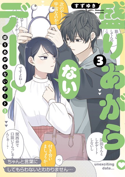 盛りあがらないデート