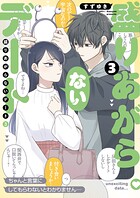 盛りあがらないデート 3