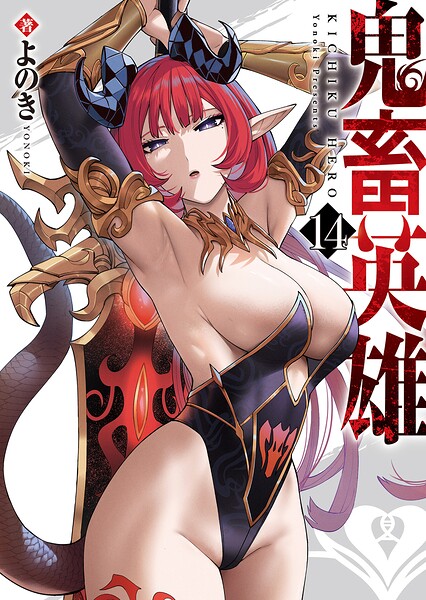 鬼畜英雄