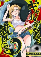 ギャルが祠を壊したら 1