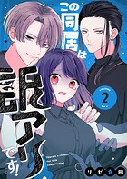 この同居は訳アリです！ 2