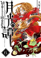 月光譚 フォルモーント 6