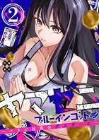 ヤマゼニ・ブルーインゴット-パリピ社長のデスゲーム- 2