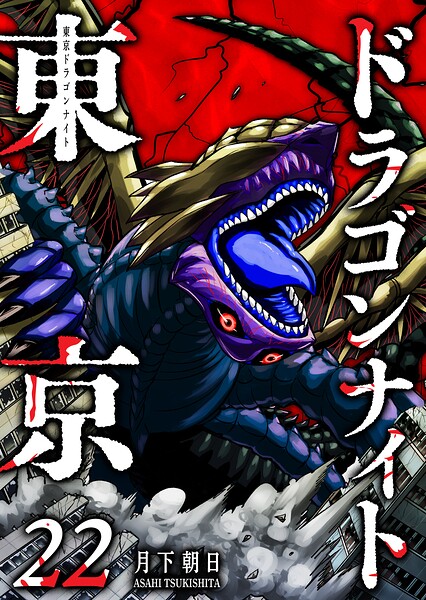 東京ドラゴンナイト