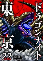 東京ドラゴンナイト 22