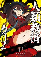 人類救済ゲーム 11