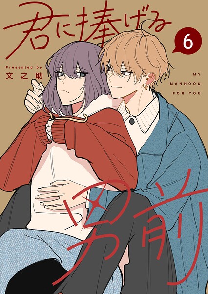 君に捧げる男前