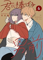 君に捧げる男前 6