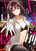 キミの前でキミ以外を抱く 5