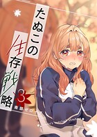 たぬこの生存戦略 3