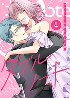 ダブルノート 〜はじっこな私とズルい彼〜 4