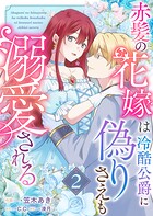 赤髪の花嫁は冷酷公爵に偽りさえも溺愛される 2