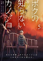 ボクの知らないカノジョ 5
