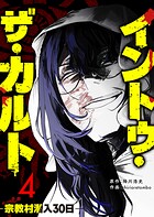 イントゥ・ザ・カルト ―宗教村潜入30日― 4