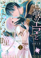 石屑のエマとさよならの瞳 1