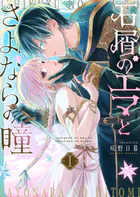 石屑のエマとさよならの瞳