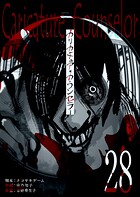 カリカチュア・カウンセラー【単話版】（28）