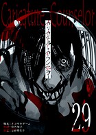 カリカチュア・カウンセラー【単話版】（29）