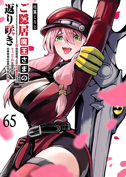 ご隠居魔王さまの返り咲き【単話版】（65）
