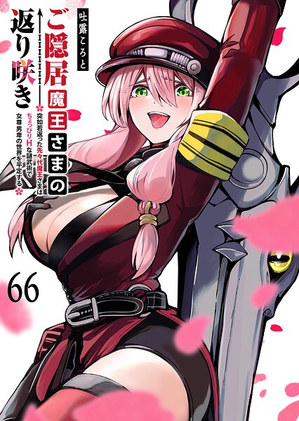 ご隠居魔王さまの返り咲き【単話版】（単話）