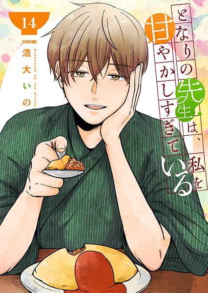 となりの先生は、私を甘やかしすぎている【単話版】（単話）