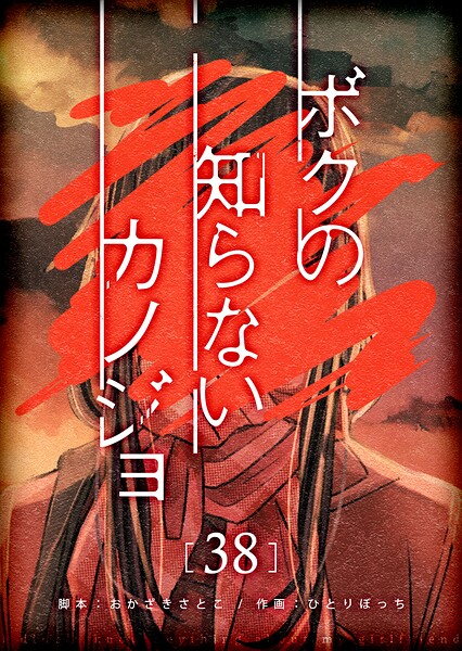 ボクの知らないカノジョ【単話版】（単話）