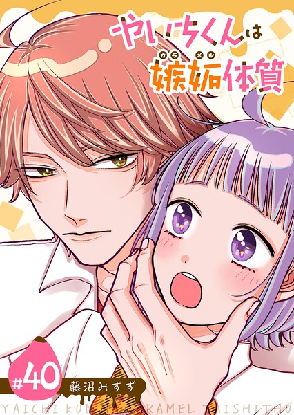 やいちくんは嫉妬（カラメル）体質【単話版】（40）