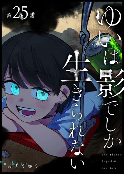 ゆいは影でしか生きられない【単話版】（単話）