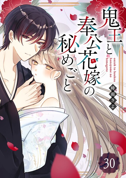 鬼王と奉公花嫁の秘めごと【単話版】（単話）