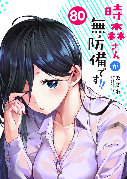 時森さんが無防備です！！【単話版】（単話）