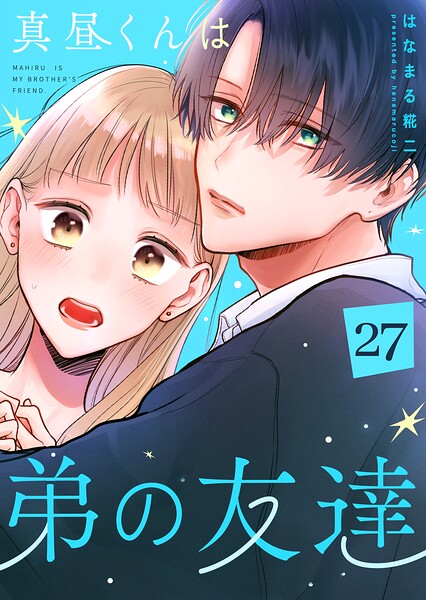 真昼くんは弟の友達【単話版】（単話）