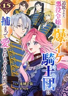 追放された悪役令嬢は爆イケ騎士団に捕まって愛されちゃうみたいです【単話版】（15）