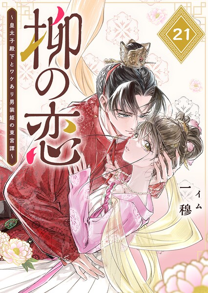柳の恋 〜皇太子殿下とワケあり男装姫の東宮譚〜【単話版】（単話）