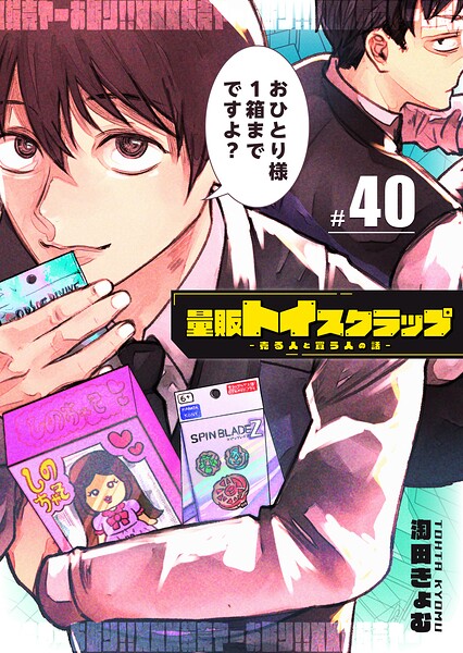 量販トイスクラップー売る人と買う人の話ー【単話版】（単話）