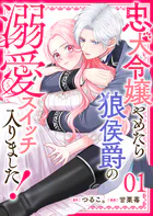 忠犬令嬢やめたら狼侯爵の溺愛スイッチ入りました！【単話版】（単話）