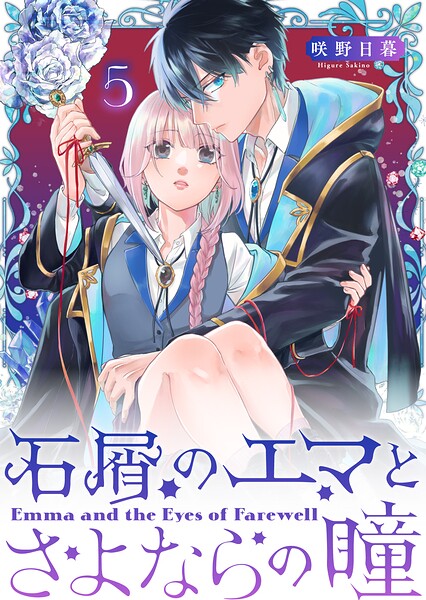 石屑のエマとさよならの瞳【単話版】（5）