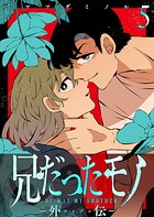 兄だったモノ-外伝-【単話版】（5）