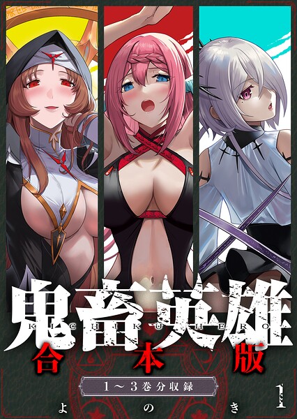 鬼畜英雄【デジタル修正版】合本版（1）