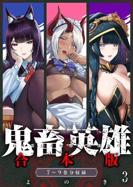 鬼畜英雄【デジタル修正版】合本版（3）