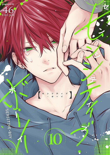 センシティブ・ボーイ（10）